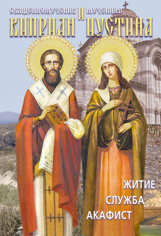 . Святые священномученик Киприан и мученица Иустина. Житие, служба, акафист