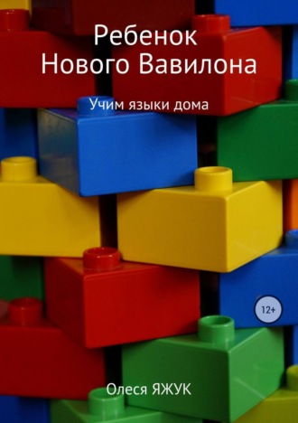 Олеся Яжук. Ребёнок Нового Вавилона