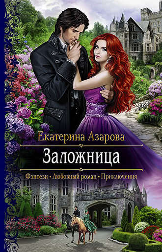 . Заложница