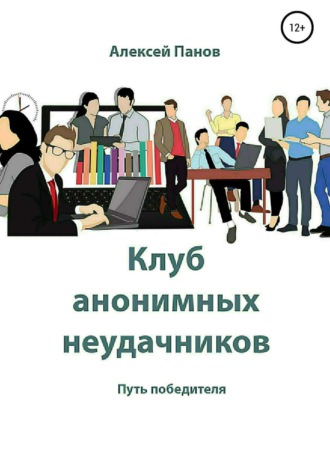 . Клуб анонимных неудачников