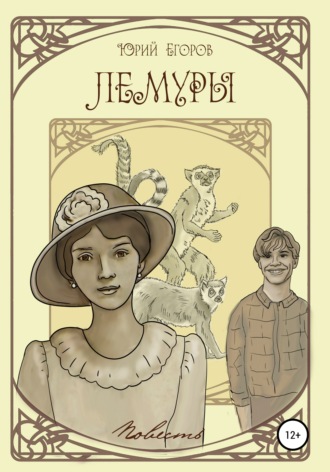 Юрий Егоров. Лемуры