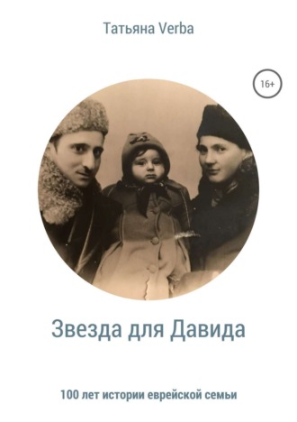 . Звезда для Давида