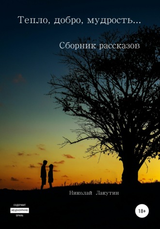 Николай Лакутин. Тепло, добро, мудрость… Сборник рассказов