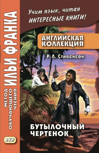 . Английская коллекция. Р. Л. Стивенсон. Бутылочный чертенок / Robert Louis Stevenson. The Bottle Imp