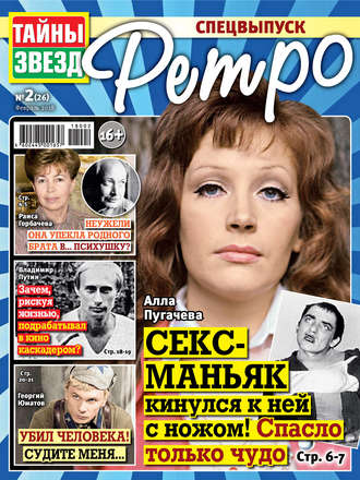 . Тайны звезд Ретро №02/2018