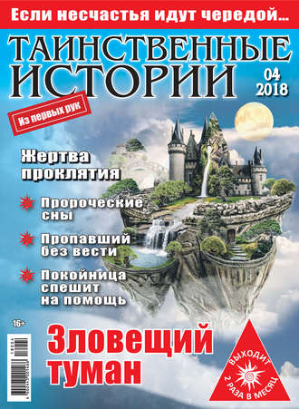 . Таинственные истории №04/2018