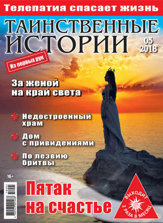. Таинственные истории №05/2018