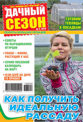 . Дачный сезон №02/2018