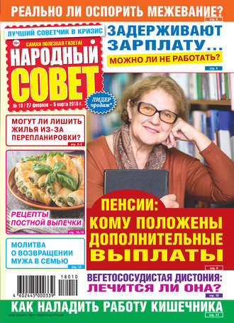 . Народный совет №10/2018