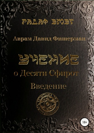 . Учение о десяти сфирот. Введение