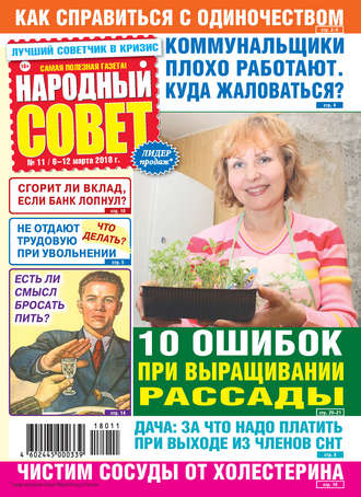 . Народный совет №11/2018