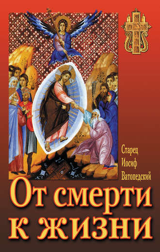 . От смерти к жизни
