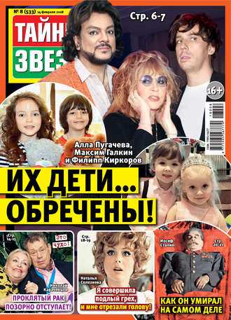 . Тайны звезд №08/2018