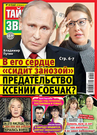. Тайны звезд №10/2018