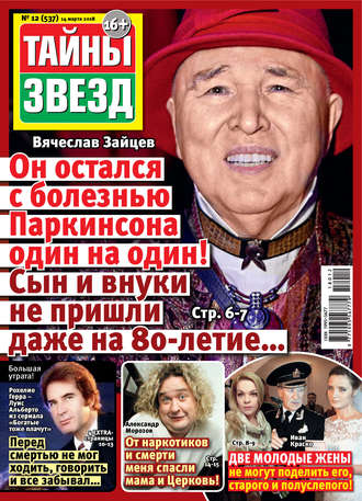 . Тайны звезд №12/2018