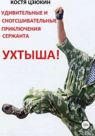 . Удивительные и сногсшибательные приключения сержанта Ухтыша!