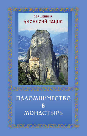 . Паломничество в монастырь