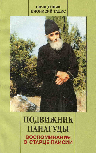 . Подвижник Панагуды. Воспоминания о старце Паисии