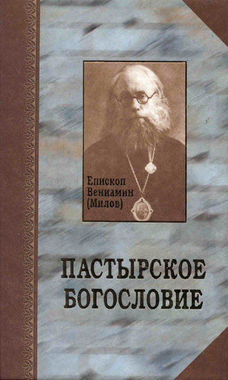 епископ Вениамин (Милов). Пастырское богословие