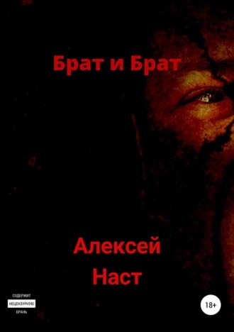 . Брат и Брат