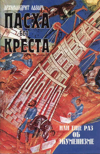 . Пасха без креста, или Еще раз об экуменизме