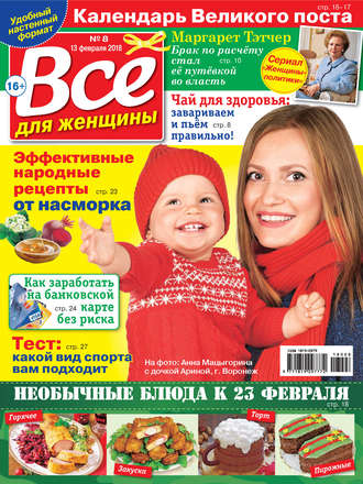 . Всё для женщины №08/2018