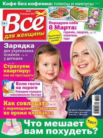 . Всё для женщины №09/2018