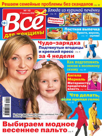 . Всё для женщины №10/2018