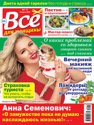 . Всё для женщины №11/2018