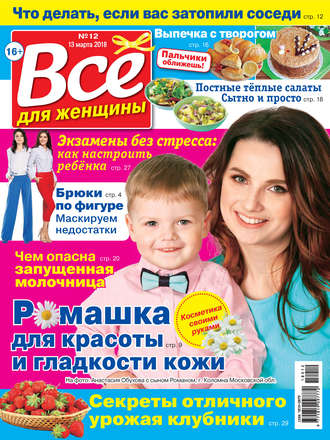 . Всё для женщины №12/2018