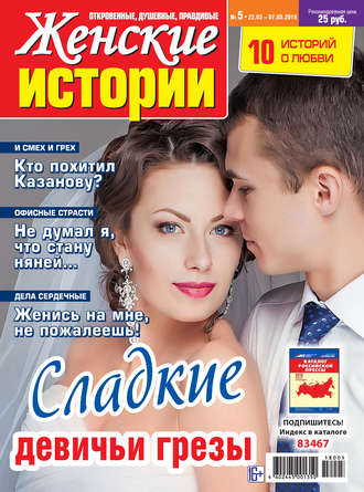. Женские истории №05/2018