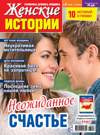 . Женские истории №06/2018