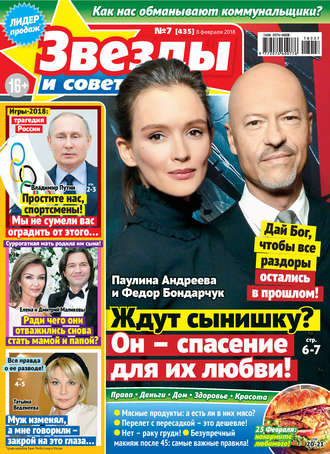 . Звезды и советы №07/2018