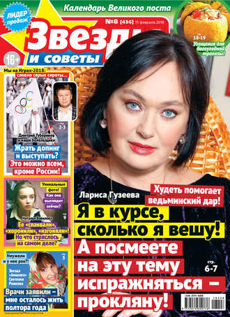 . Звезды и советы №08/2018
