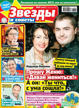 . Звезды и советы №09/2018