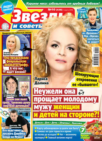 . Звезды и советы №10/2018