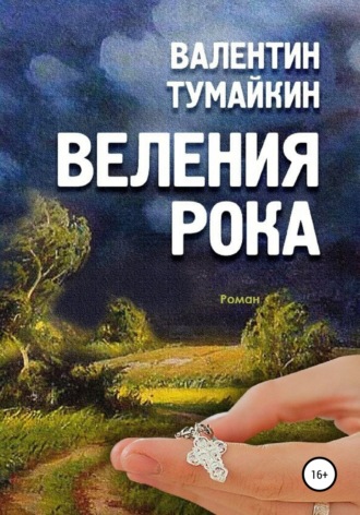 . Веления рока