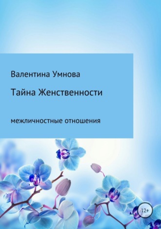 . Тайна женственности