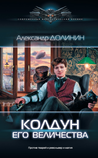 . Колдун Его Величества