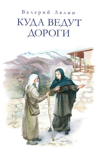 . Куда ведут дороги (сборник)
