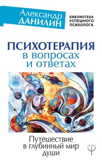 . Психотерапия в вопросах и ответах. Путешествие в глубинный мир души