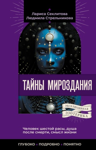. Тайны мироздания. Человек шестой расы, душа после смерти, смысл жизни