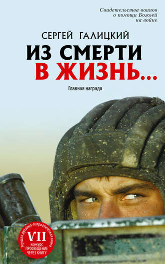 . Из смерти в жизнь… Главная награда