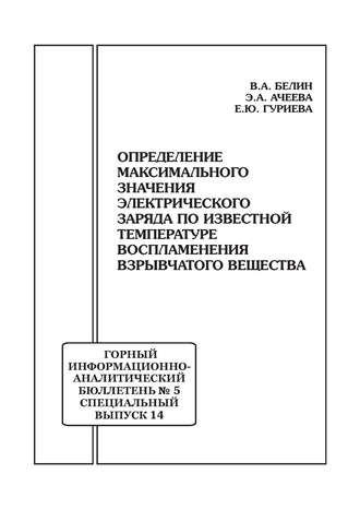 . Определение максимального значения электрического заряда по известной температуре воспламенения взрывчатого вещества