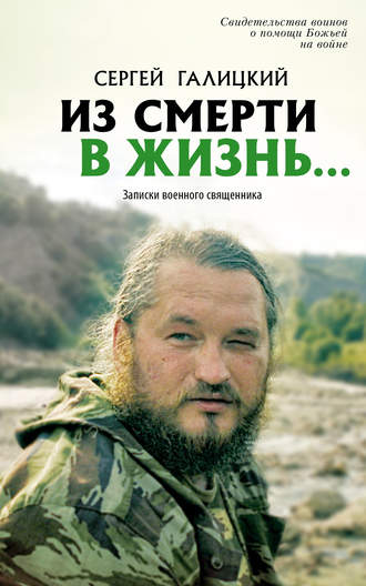 Сергей Галицкий. Из смерти в жизнь… Записки военного священника