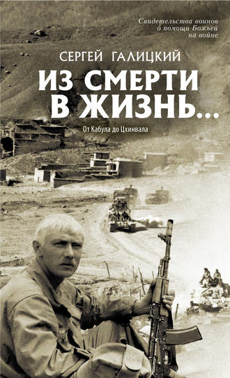 . Из смерти в жизнь… От Кабула до Цхинвала