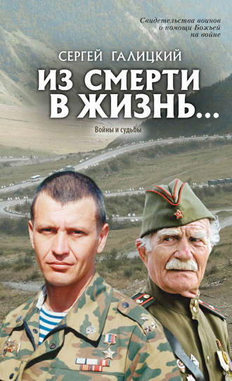 . Из смерти в жизнь… Войны и судьбы