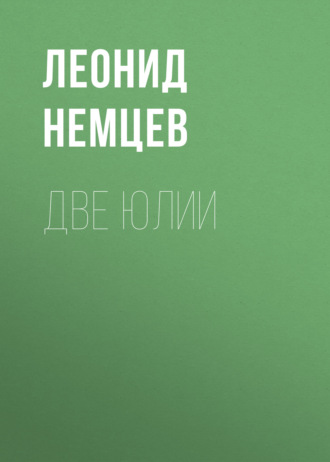 . Две Юлии