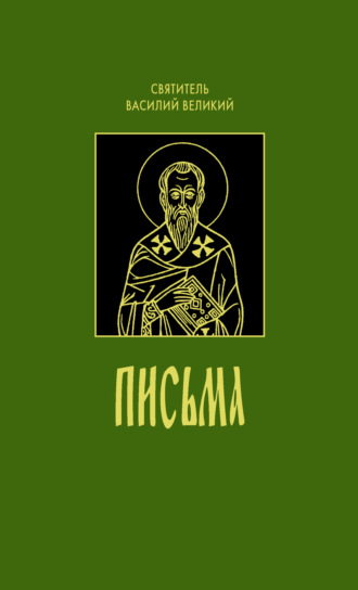 . Письма