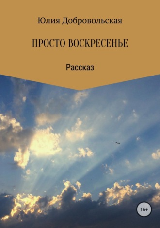 . Просто воскресенье